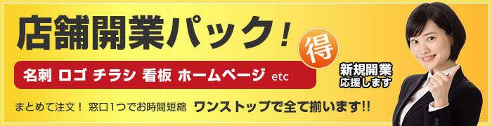 店舗開業パック！名刺　ロゴ　チラシ　看板　ホームページ etc 新規開業応援します
