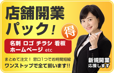 店舗開業パック！名刺　ロゴ　チラシ　看板　ホームページ etc 新規開業応援します