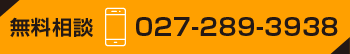 無料相談 027-289-3938