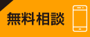 無料相談 027-289-3938