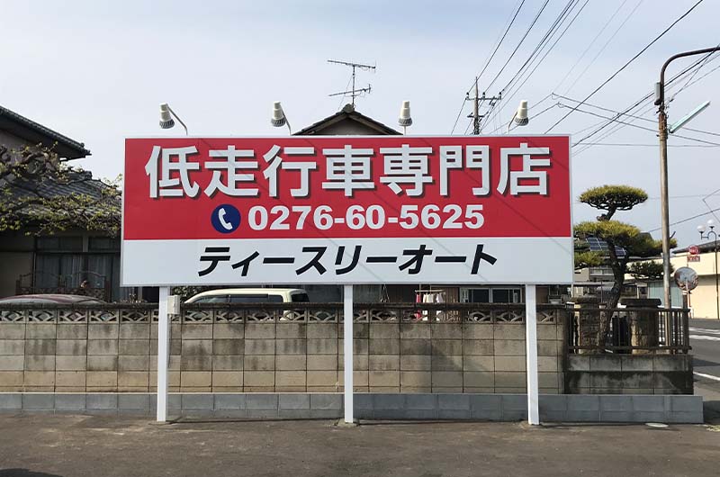 建植看板 カーショップ 太田市