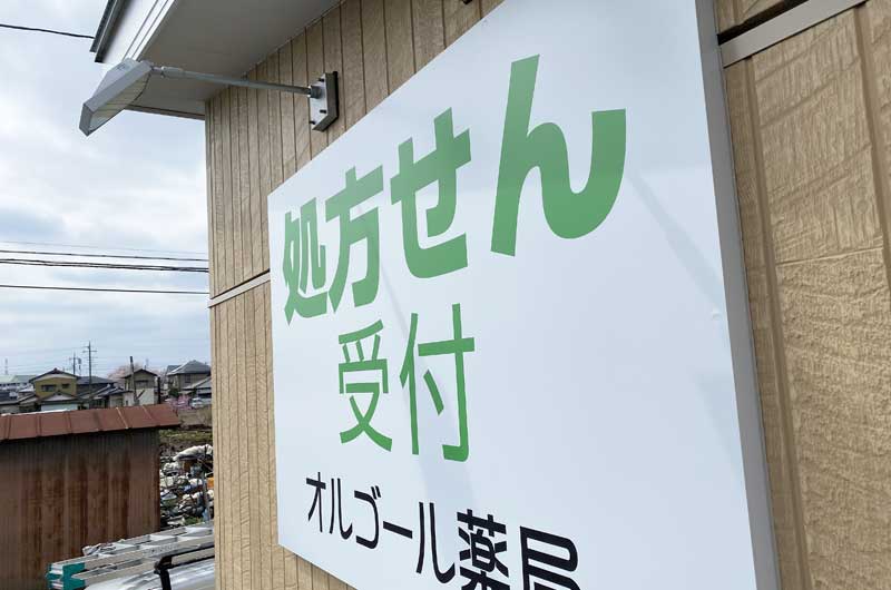 壁面看板 処方箋薬局 太田市