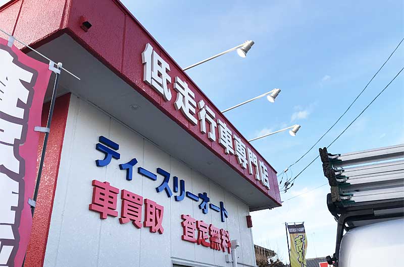 切り文字看板 カーショップ 太田市