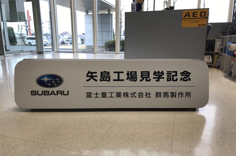 記念パネル 車工場 太田市