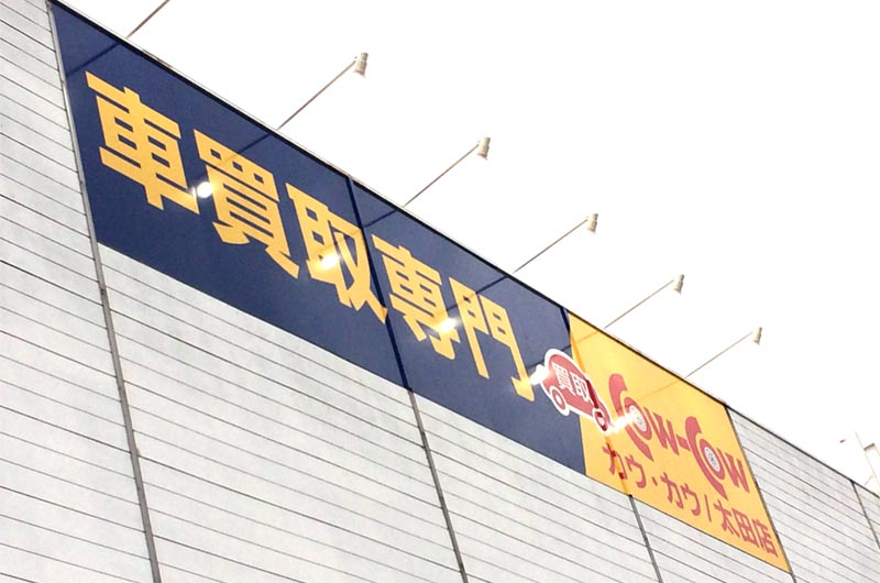 壁面看板 カーショップ 太田市