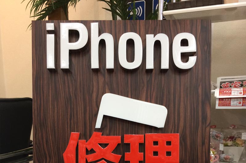切り文字看板 iPhone修理店 太田市