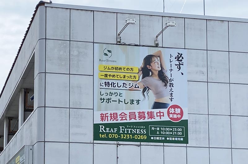 壁面看板 フィットネス 太田市
