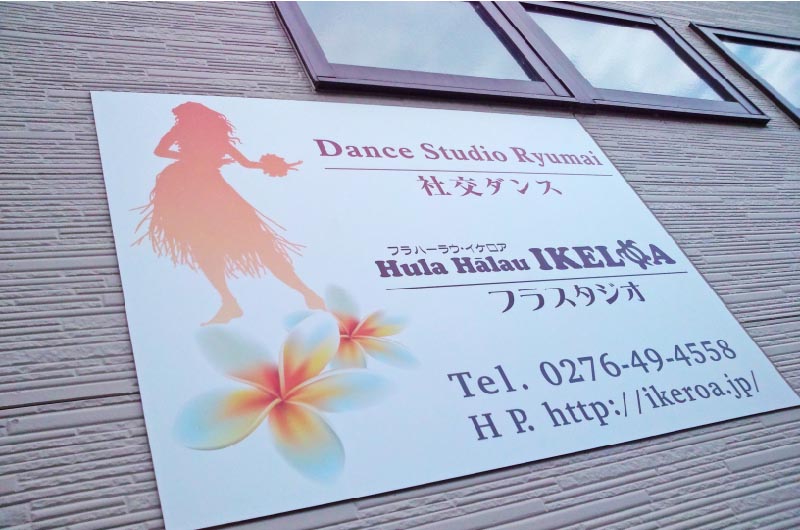 壁面看板 フラダンス教室 太田市