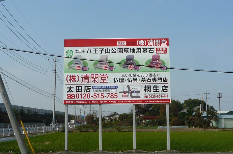 野立て看板 仏壇・仏具・墓石店 太田市