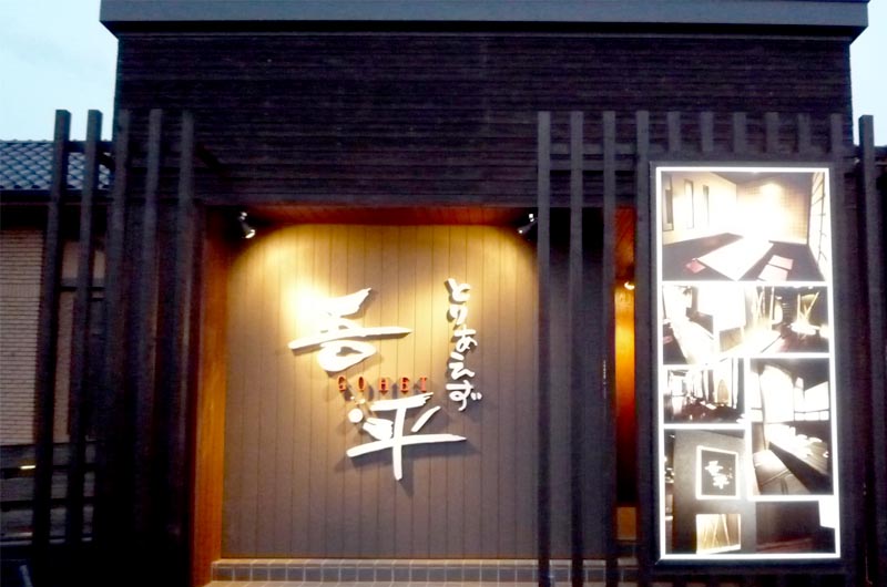 店舗看板 居酒屋 太田市