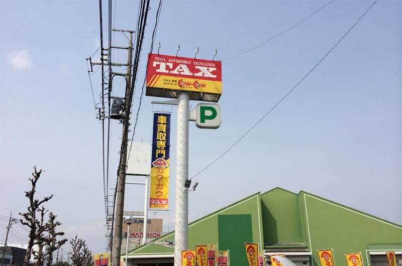 ポールサイン カーショップ 太田市