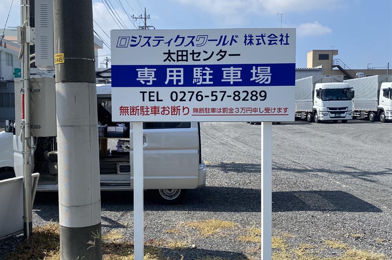 建植看板 会社駐車場 太田市