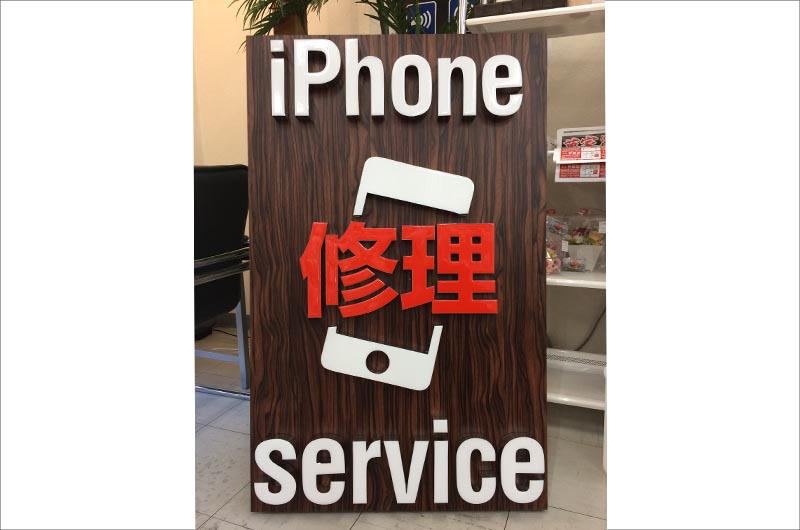 切り文字看板 iPhone修理店 太田市