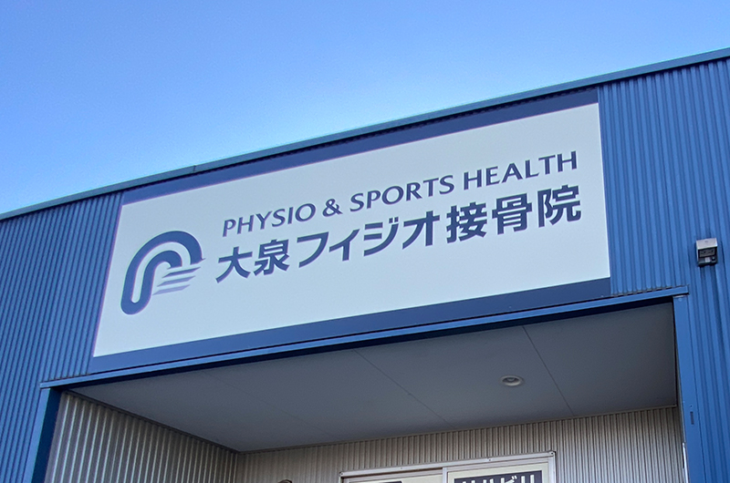 パネル 整骨院 太田市