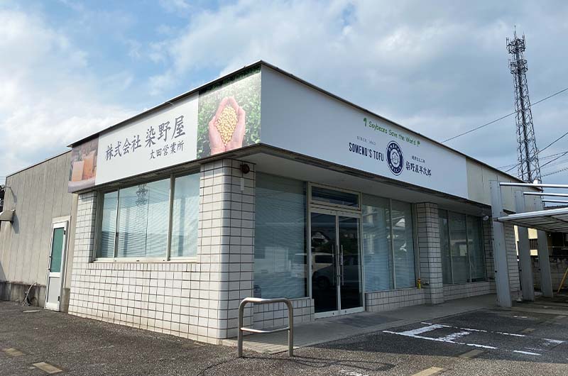 パネル看板 豆腐製造 太田市