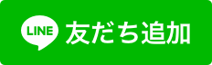 太田看板をLINE友だち追加