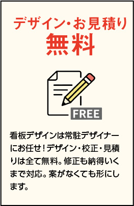 デザイン・お見積り無料