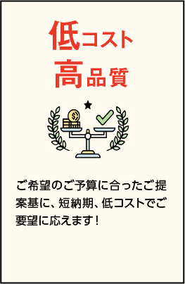 低コスト高品質