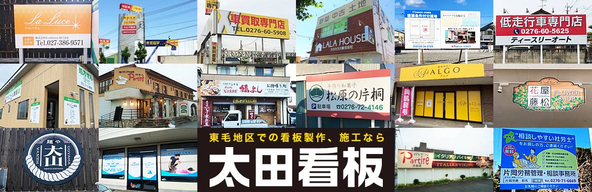 東毛地区での看板製作、施工なら太田看板