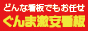 群馬激安看板