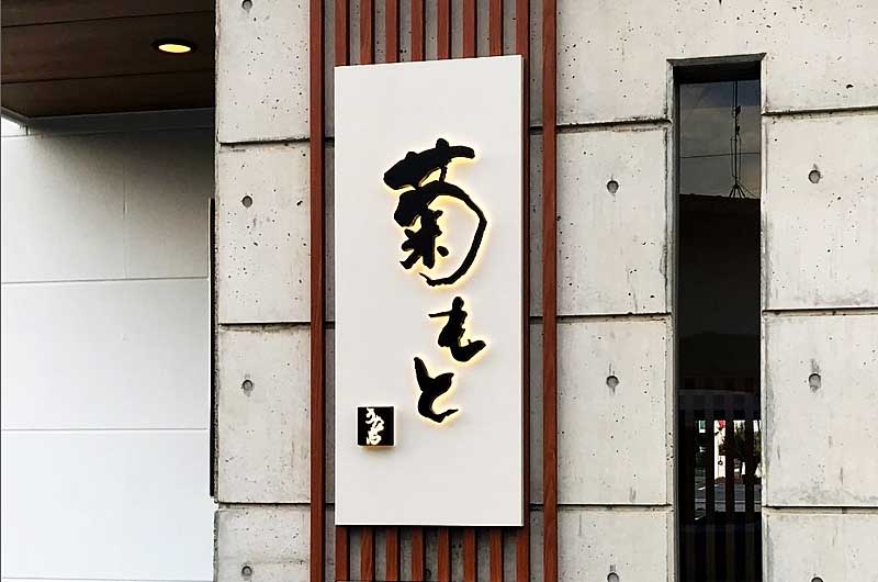 店舗看板のイメージ