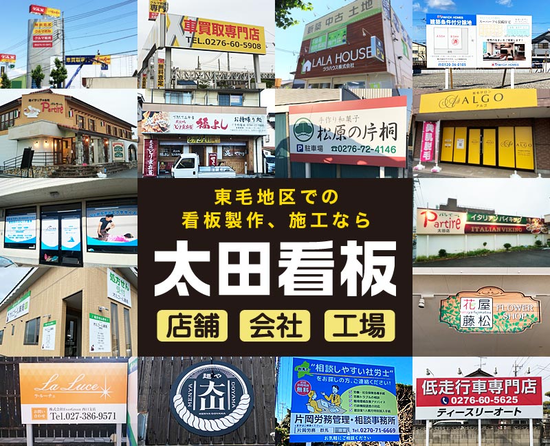 東毛地区での看板製作、施工なら太田看板
